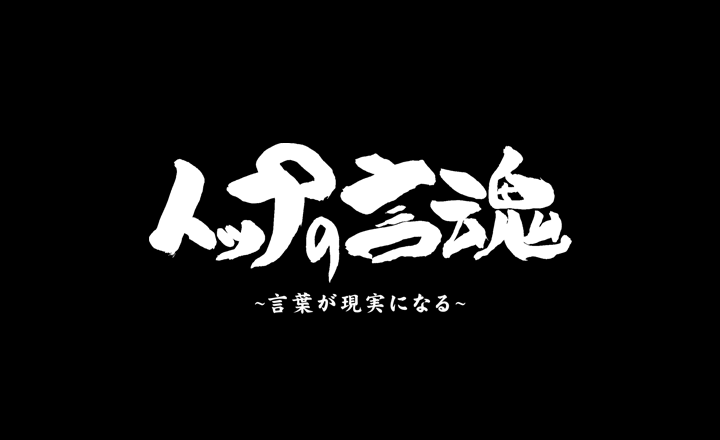 トップの言魂-山中建設