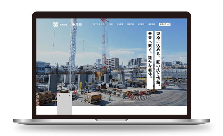 山中建設HPリニューアルイメージ