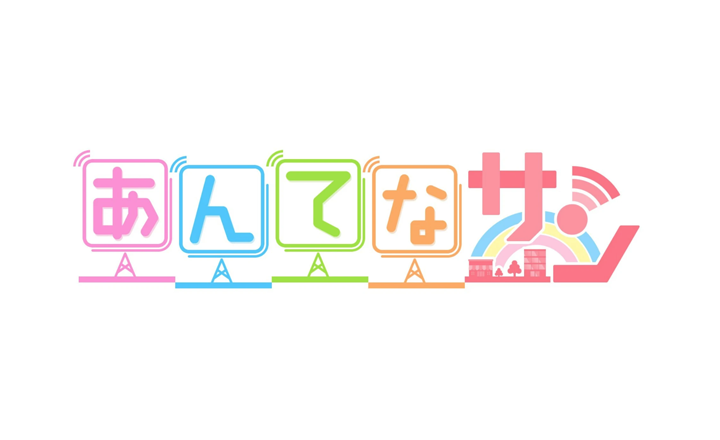 あんてなサンロゴ-山中建設