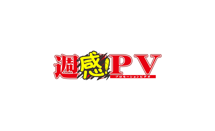 週感！PV-山中建設